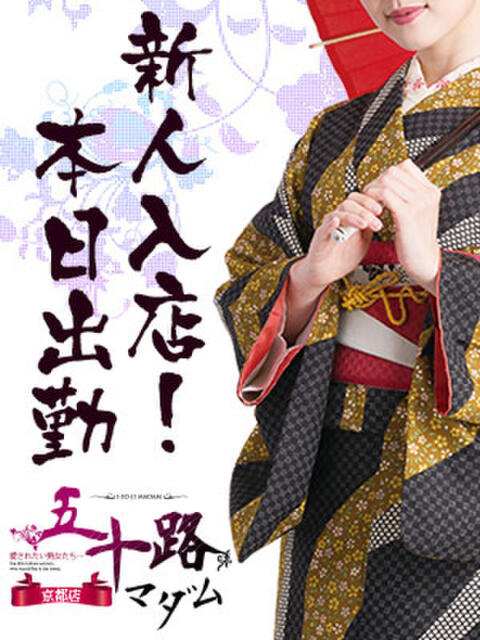 東 さくら 五十路マダム エクスプレス京都店（熟女デリヘル）