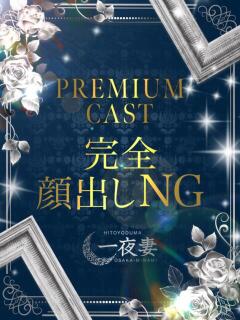 一条 めぐみ 一夜妻　大阪ミナミ店（谷町九丁目/デリヘル）