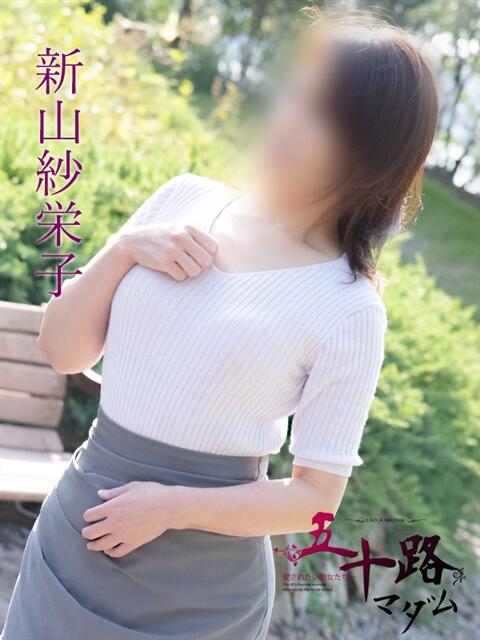 新山紗栄子(にいやまさえこ) 五十路マダム福知山店(カサブランカグループ)（熟女系デリヘル）