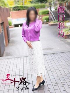 飯田彩乃 五十路マダムエクスプレス横浜店（カサブランカグループ）（関内/デリヘル）