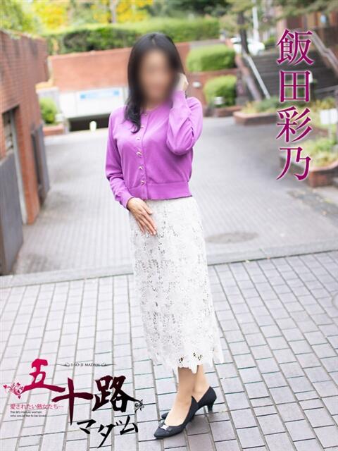 飯田彩乃 五十路マダムエクスプレス横浜店（カサブランカグループ）（熟女デリヘル）