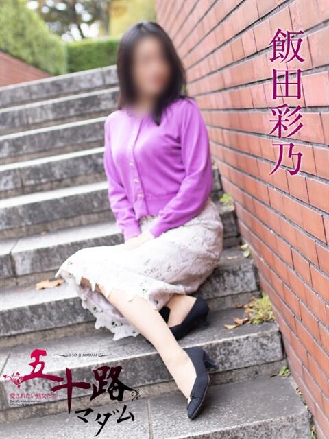 飯田彩乃 五十路マダムエクスプレス横浜店（カサブランカグループ）（熟女デリヘル）