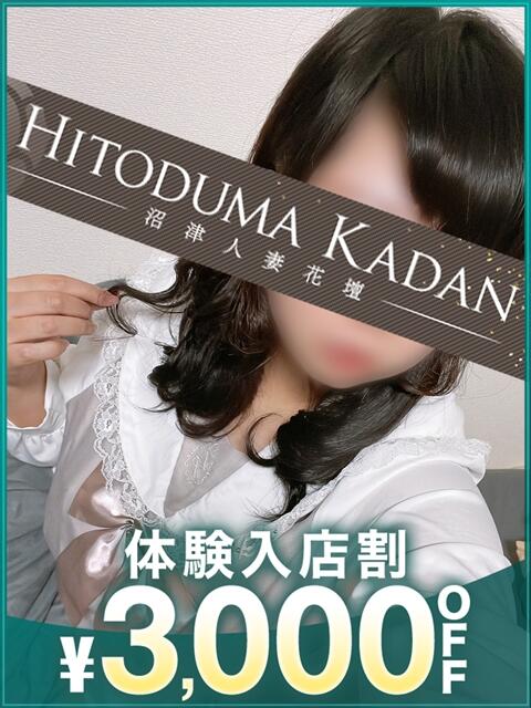 みう 沼津人妻花壇(待ち合わせ型人妻デリへル)