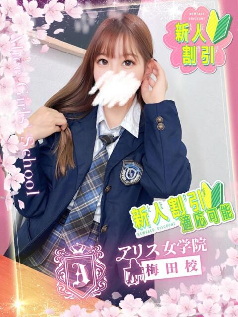 優月 ゆん アリス女学院 梅田校(ホテヘル)