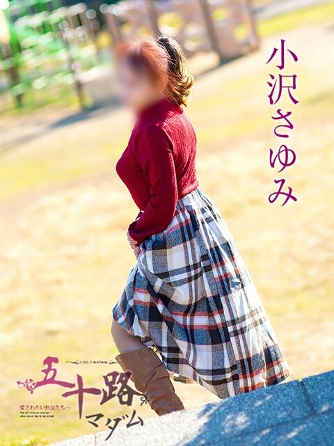 小沢さゆみ 五十路マダム 岐阜店（熟女デリヘル）