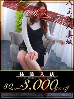 志村(しむら) 八王子人妻城（八王子/デリヘル）