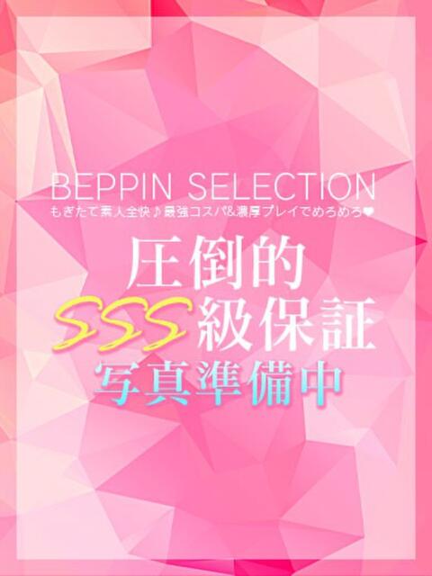 ゆずは★未経験の現役女子大生 BEPPIN SELECTION ～べっぴんセレクション～（デリヘル）