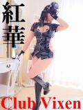 紅華 Club Vixen（大宮/デリヘル）