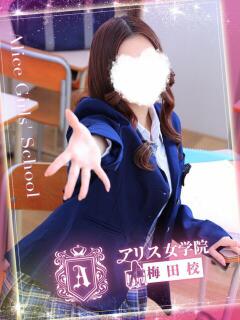 聖 あげは アリス女学院 梅田校（梅田/ホテヘル）