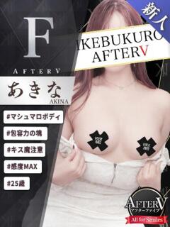 あきな AFTER V（アフターファイブ）（池袋/おっパブ・セクキャバ）