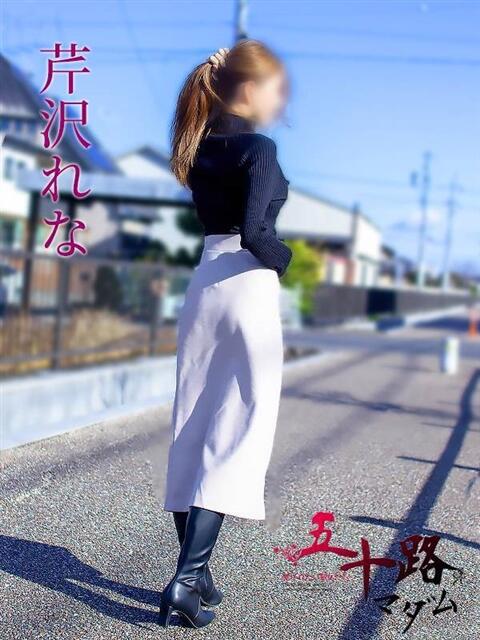 芹沢れな 五十路マダム 岐阜店（熟女デリヘル）