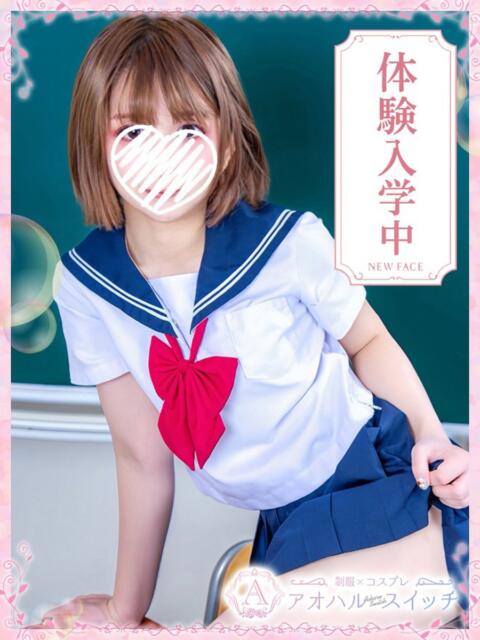 花里あおい 制服×コスプレ アオハルスイッチ（ホテヘル＆デリヘル）