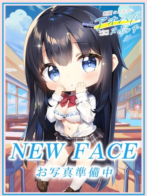 一ノ瀬おと 制服×コスプレ アオハルスイッチ（ホテヘル＆デリヘル）