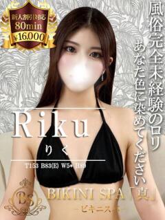 りく BIKINISPA「真」-ビキニスパ-（池袋/デリヘル）