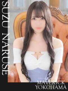 成瀬 すず マーベリック横浜（曙町/ヘルス）