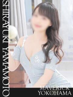 山本　しらゆき マーベリック横浜（曙町/ヘルス）