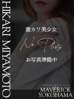 宮本 ひかり マーベリック横浜（曙町/ヘルス）