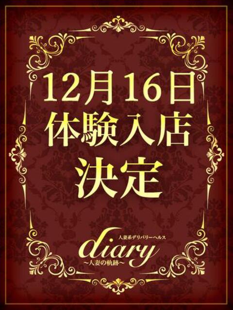 みすず diary～人妻の軌跡～伊勢崎店（人妻系デリヘル）