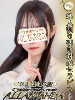 檸檬みお 新宿性感アロマ＆スイート ALLAMANDA -アラマンダ-（新宿・歌舞伎町/デリヘル）