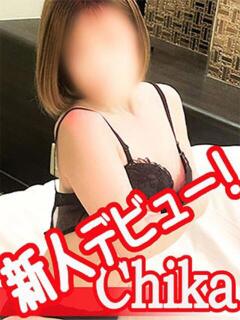 ちか You&Me（甲府/デリヘル）