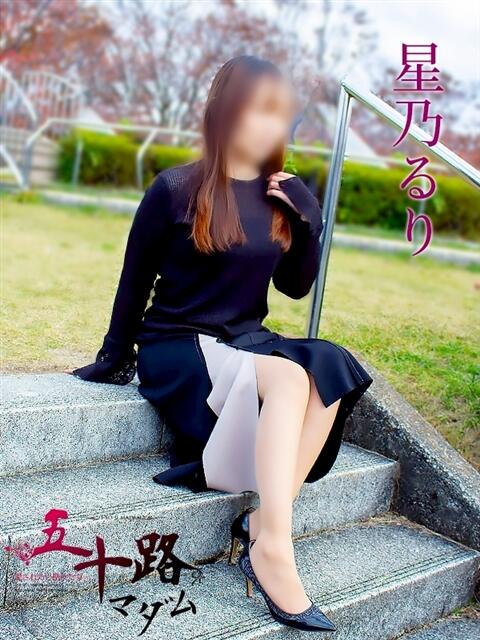 星乃るり 五十路マダム静岡店（カサブランカG）（熟女デリヘル）