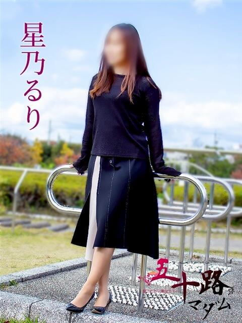 星乃るり 五十路マダム静岡店（カサブランカG）（熟女デリヘル）
