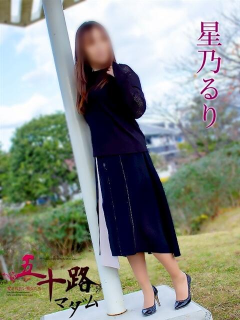 星乃るり 五十路マダム静岡店（カサブランカG）（熟女デリヘル）