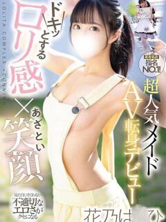 花乃は〇ひ 川越発！凄いよビンビンパラダイス（川越/デリヘル）