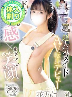 花乃は〇ひ 大宮発!凄いよビンビンパラダイス（大宮/デリヘル）