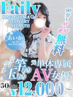 あいか【元AV女優ニューハーフ】 フェアリー【鹿児島店】（天文館/デリヘル）