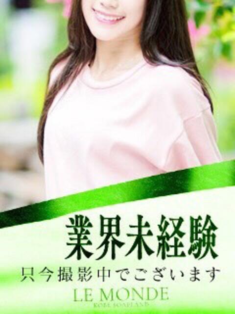 みる ル・モンド(福原)（ソープランド）