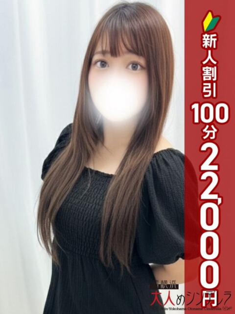 花咲ちなつ 大人めシンデレラ 新横浜店(シンデレラグループ)(デリヘル)