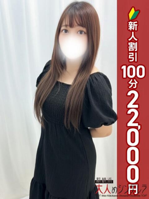 花咲ちなつ 大人めシンデレラ 新横浜店(シンデレラグループ)(デリヘル)