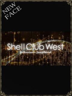 森 みれい シェルクラブ・ウエスト（川崎南町/ソープ）