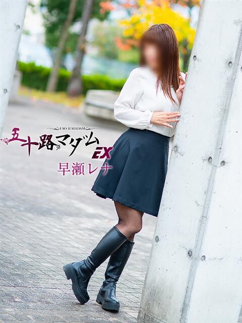 早瀬レナ 五十路マダム エクスプレス京都店(熟女デリヘル)