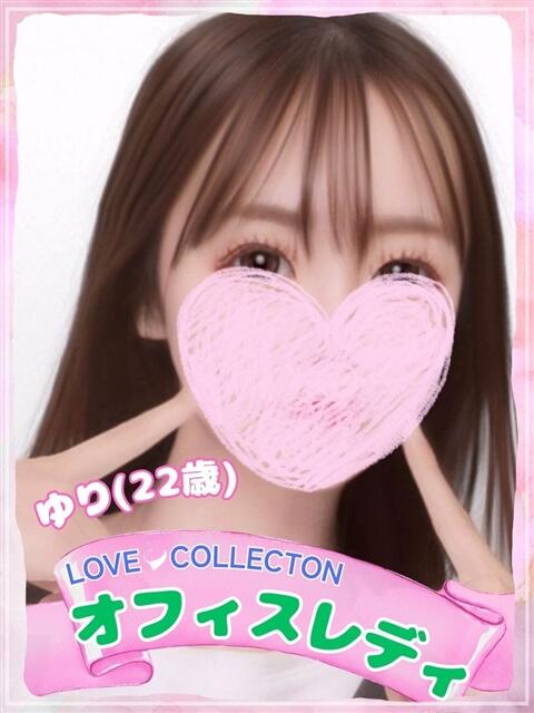 ゆり ラブコレ（デリヘル）