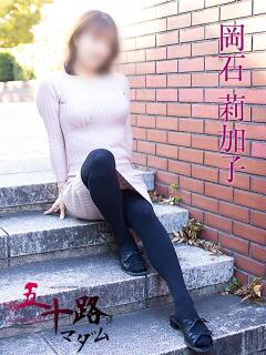 岡石莉加子 五十路マダムエクスプレス横浜店（カサブランカグループ）（関内/デリヘル）