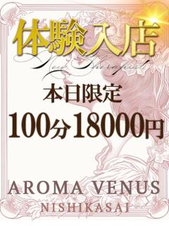 広末 AROMA VENUS（西葛西/メンズエステ）