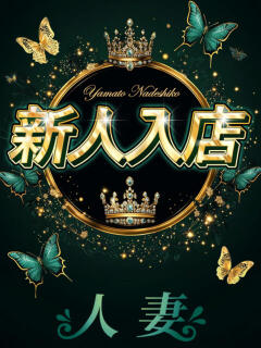 さつき 大和ナデシコ～人妻～（関屋/デリヘル）