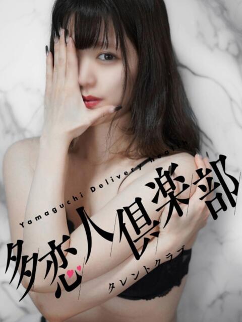 しろ 多恋人倶楽部　宇部店（デリヘル）