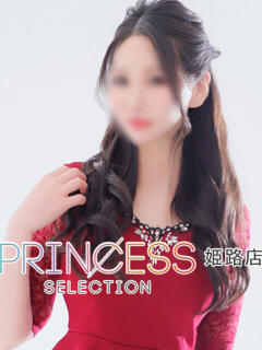 れみ プリンセスセレクション姫路（姫路/デリヘル）