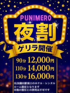 ぷにめろ【夜割】 ぽっちゃり巨乳素人専門店ぷにめろ蒲田店（蒲田/デリヘル）