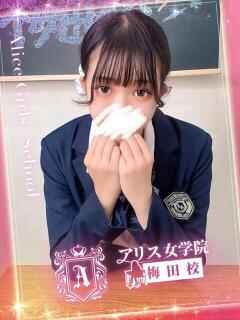 早見 ゆずか アリス女学院 梅田校（梅田/ホテヘル）