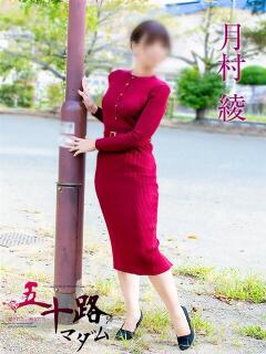 月村綾 五十路マダムエクスプレス豊橋店（カサブランカグループ）（豊橋/デリヘル）