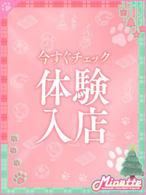ねね【体験入店】 Minette ～ミネット～ 高崎店（デリヘル）
