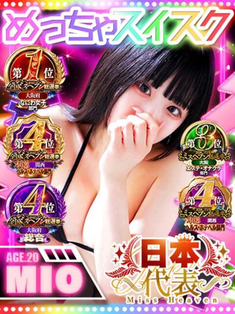 みお めっちゃスイスク梅田店（風俗エステ）