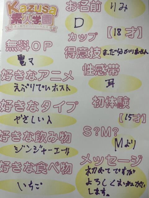 りみ kazusa素人学園　木更津店（デリヘル）