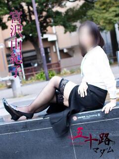 宮沢由紀子 五十路マダムエクスプレス横浜店（カサブランカグループ）（関内/デリヘル）