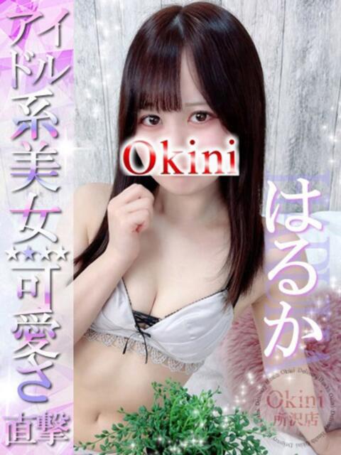 はるか Okini川越（デリヘル）