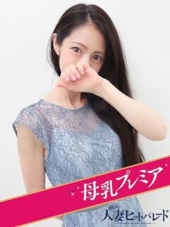 あまね 横浜人妻ヒットパレード（シンデレラグループ）（関内/デリヘル）